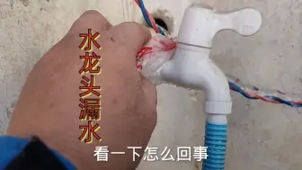 Download Video: 水龙头漏水，怨天冷水冻吗？