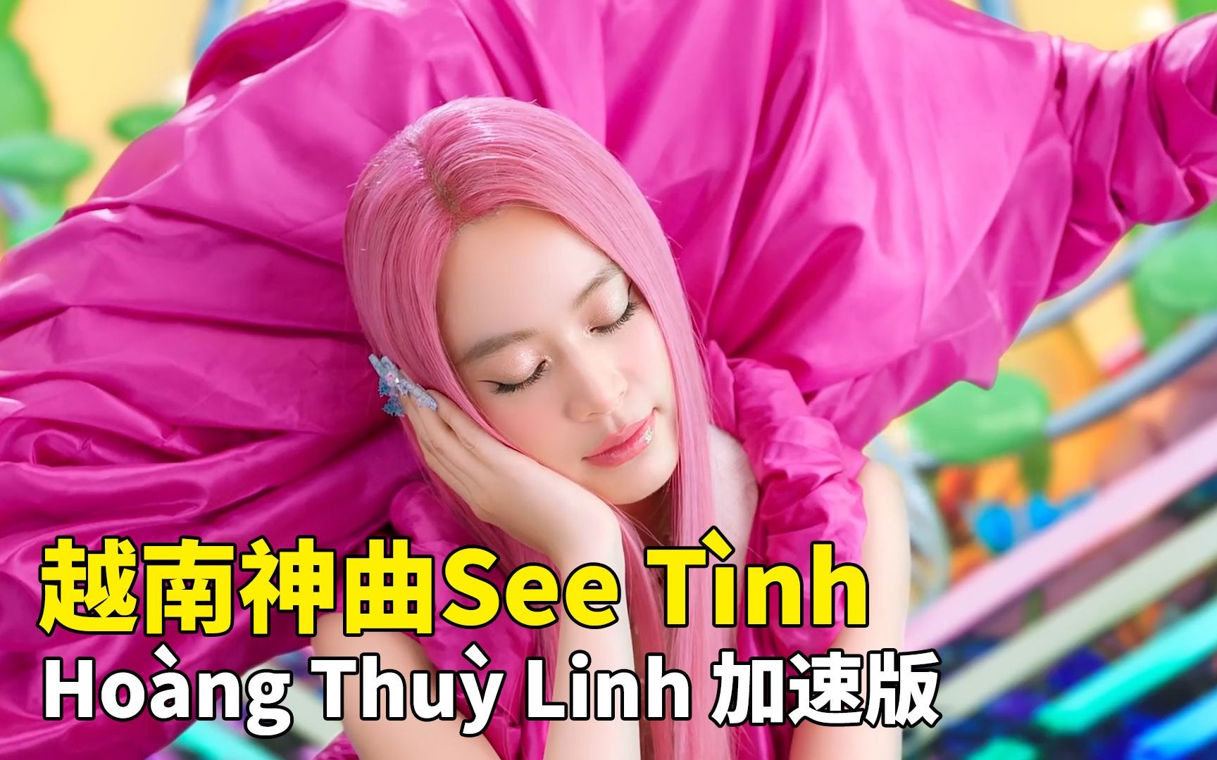 [图]【中越字幕】越南神曲 See Tình -看见爱情（倍速版）Hoàng Thùy Linh 黄垂玲