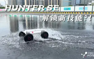 Download Video: HUNTER SE，解锁新技能，机器人还能水上漂移？