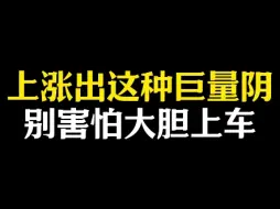 下载视频: 上涨出这种巨量阴，别害怕大胆上车