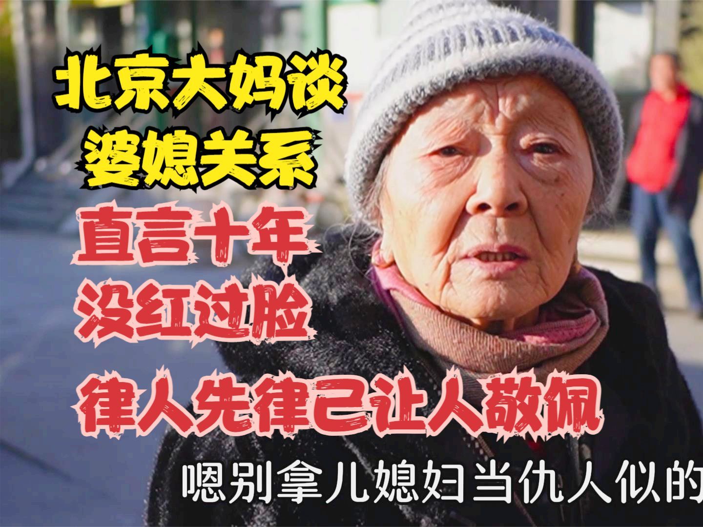 [图]北京大妈谈婆媳关系，直言十年没红过脸，律人先律己让人敬佩