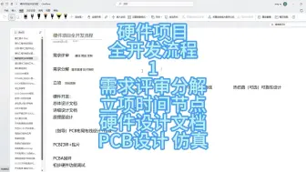 Download Video: 硬件项目全开发流程1-需求分解，项目立项，硬件设计文档，PCB设计与仿真