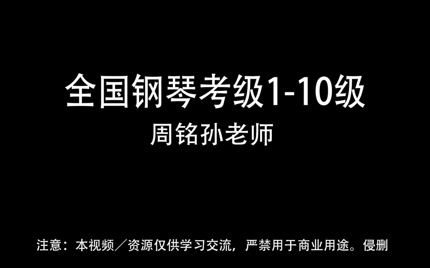 [图]全国钢琴考级1-10级 周铭孙老师