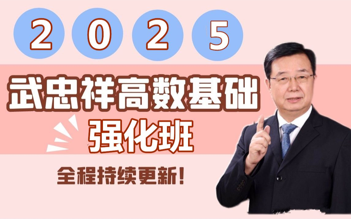 [图]【武忠祥26基础班】2025武忠祥考研高等数学强化班+基础班-武忠.64.aac