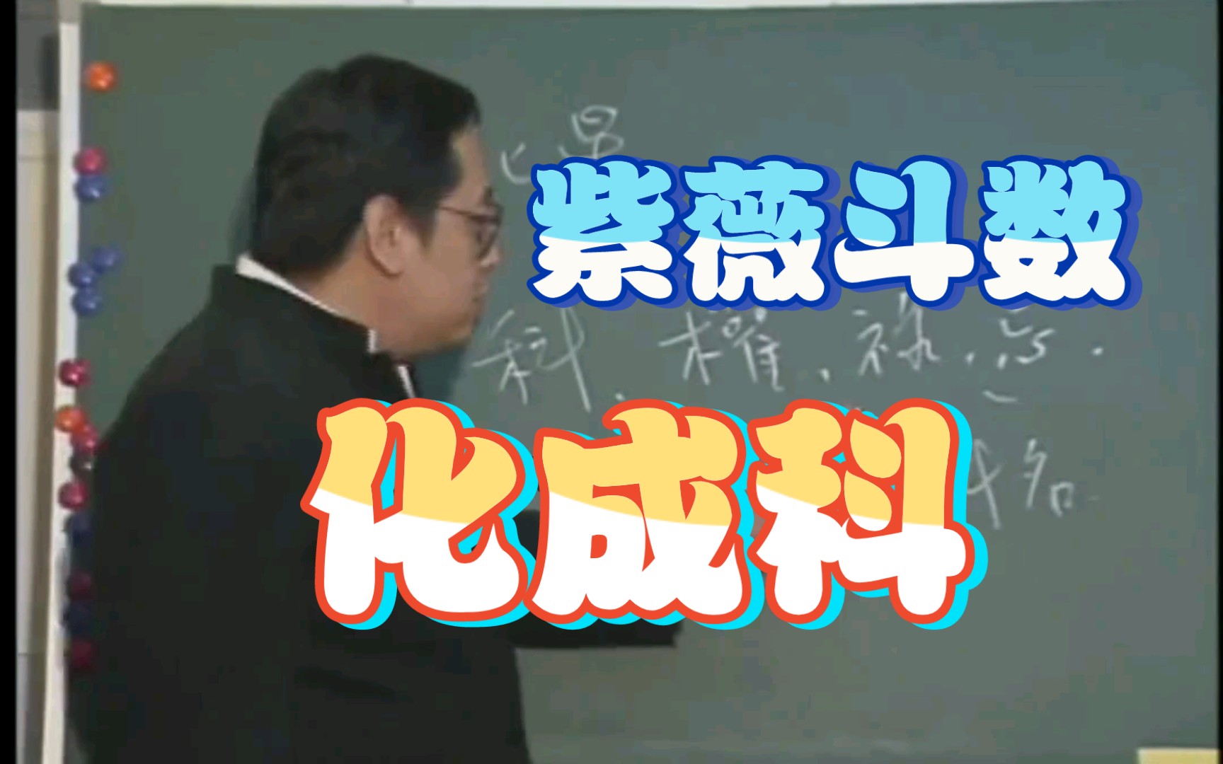 倪海厦讲紫薇化成科,邓紫棋讲华晨宇呢化成花!仅供娱乐,切勿迷信.哔哩哔哩bilibili