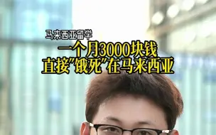 Descargar video: 一个月3000块钱直接饿死在马来西亚