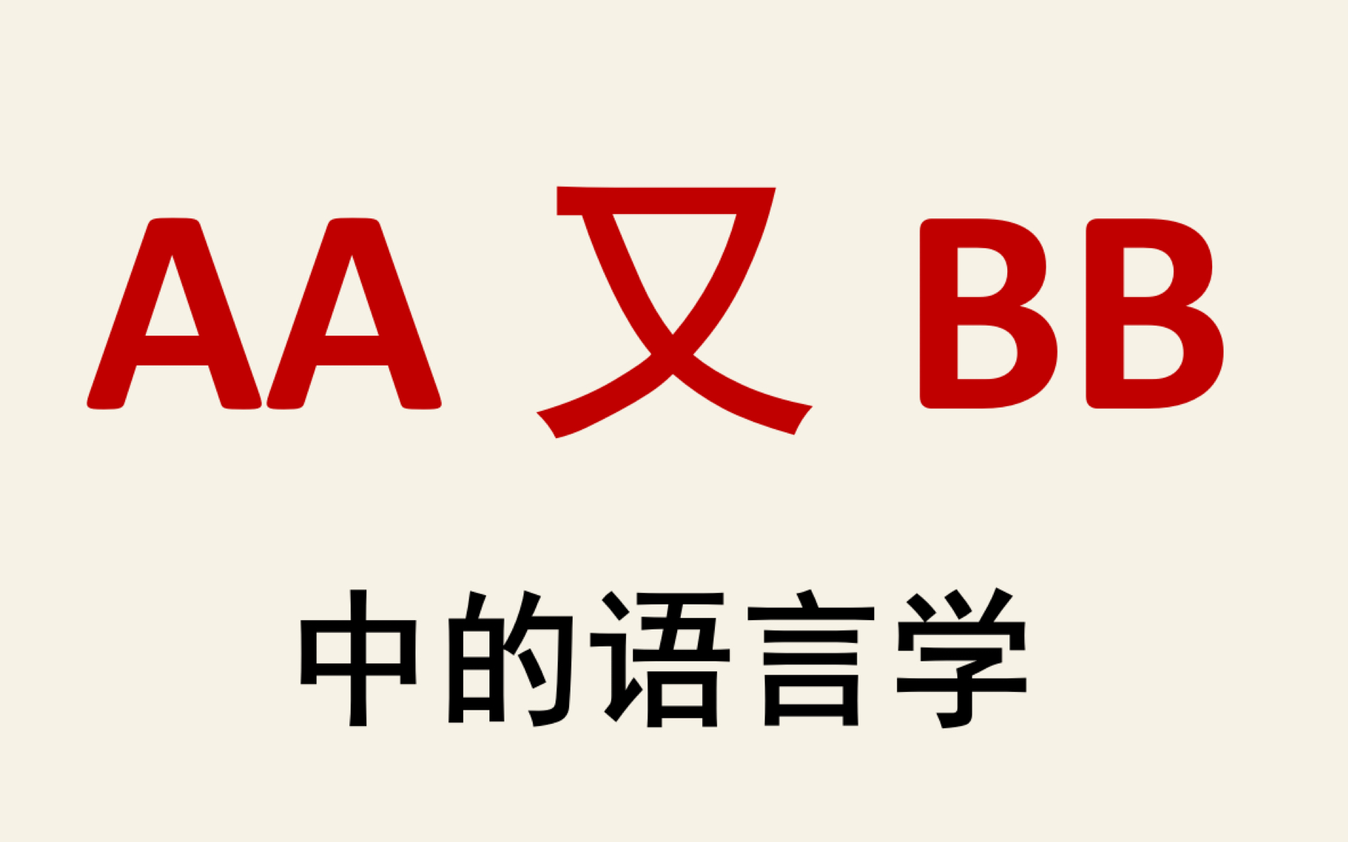 【语言学】从“公公又式式”看语言的象似性与经济性原则哔哩哔哩bilibili