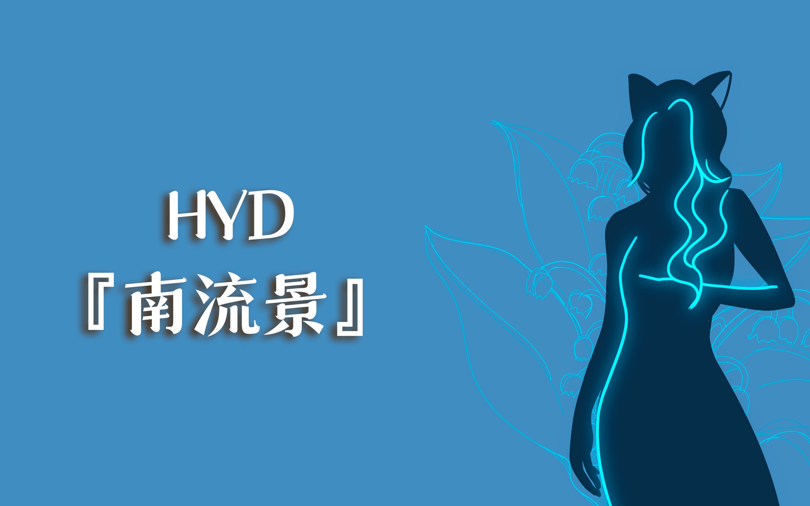 [图]『HYD』❤猫猫对你的爱永远不变❤