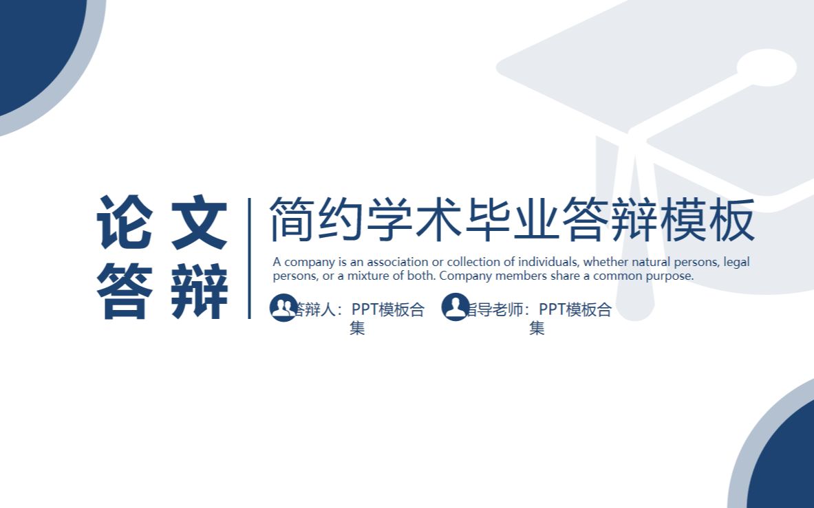 44.简约学术毕业答辩PPT模板哔哩哔哩bilibili