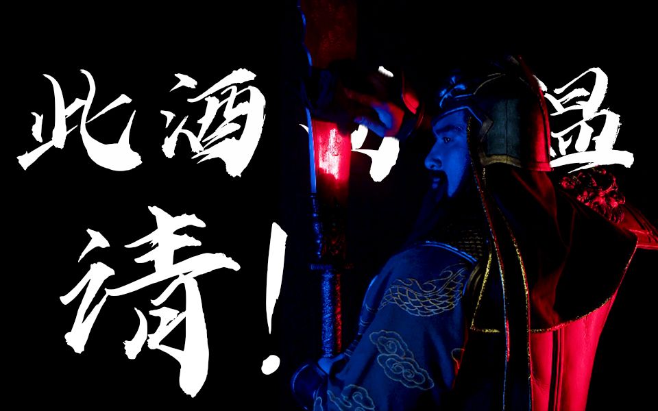 关云长酒且斟下某去便来