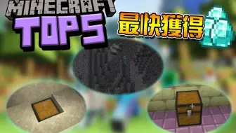 我的世界 最快获得钻石的方法!!【秋风陪你看文章】是我对最快的理解有错吗