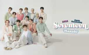 Download Video: 【SEVENTEEN】 2022 JAPAN FANMEETING 'HANABI'+花絮 DVD