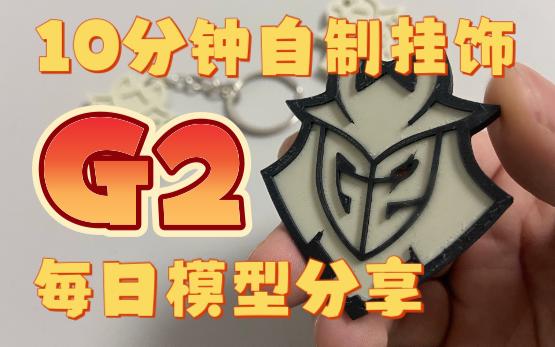 3D多色打印G2队标挂饰!图纸在简介!哔哩哔哩bilibili