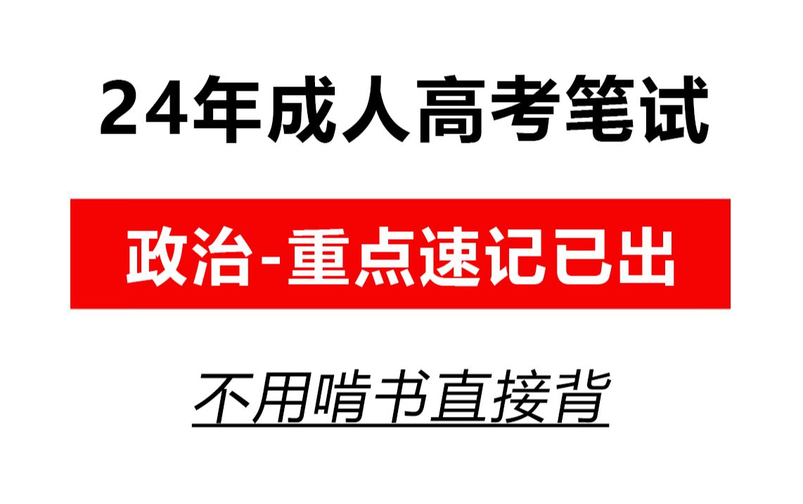 直接背!24成考政治易考知识点重点速记已出,赶紧行动背起来,专升本成人高考备考资料哔哩哔哩bilibili