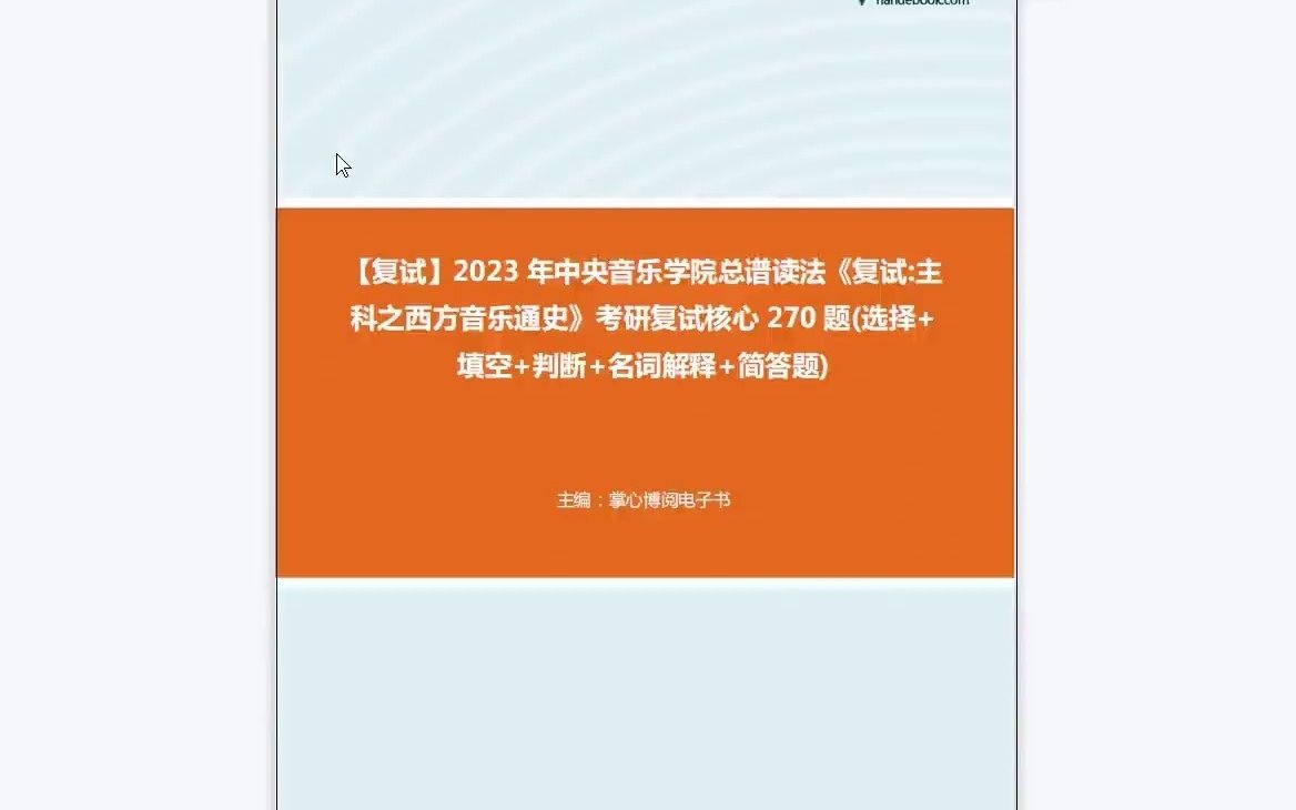 [图]1-F832009【复试】2023年中央音乐学院总谱读法《复试主科之西方音乐通史》考研复试核心270题(选择+填空+判断+名词解释+简答题)-1080P 高清-