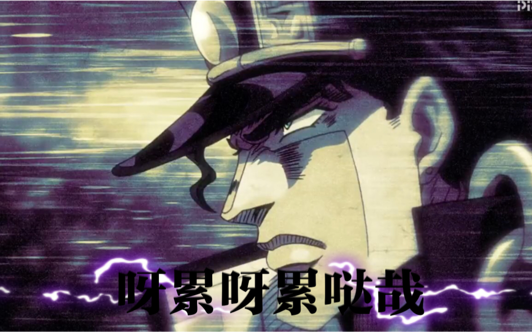 jojo的奇妙冒险欧拉欧拉欧拉欧拉欧拉欧拉欧拉欧拉欧拉