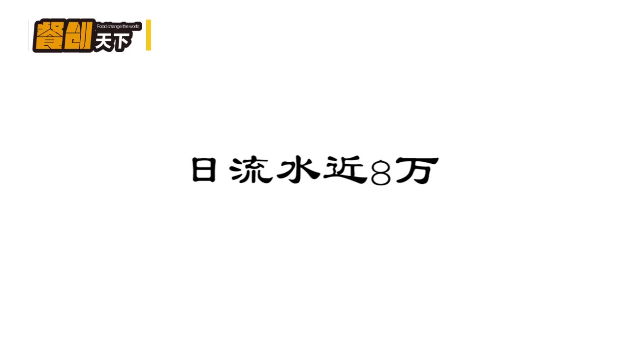 [图]餐创天下｜导航都找不到！这么偏餐厅日流水8万 纯利高达40% （1天营收=1年房租）