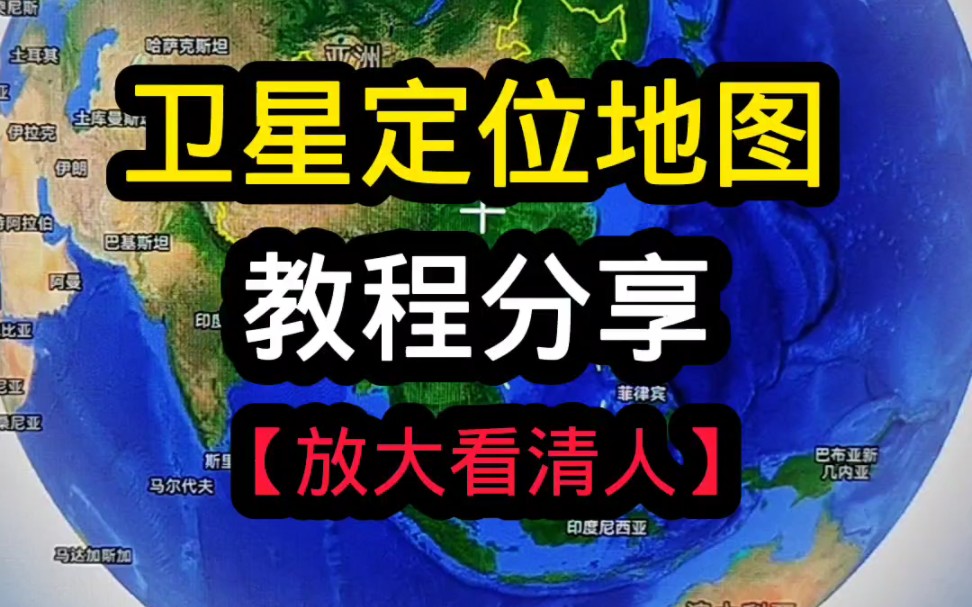 高清手机卫星定位地图太牛了,放大看到家乡人! #手机卫星定位 #卫星定位 #卫星地图 #通过地图看世界 #高清地图哔哩哔哩bilibili