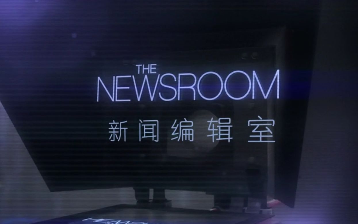 【凌思赫】从来就没什么伟大的国家!《新闻编辑室》s1e1