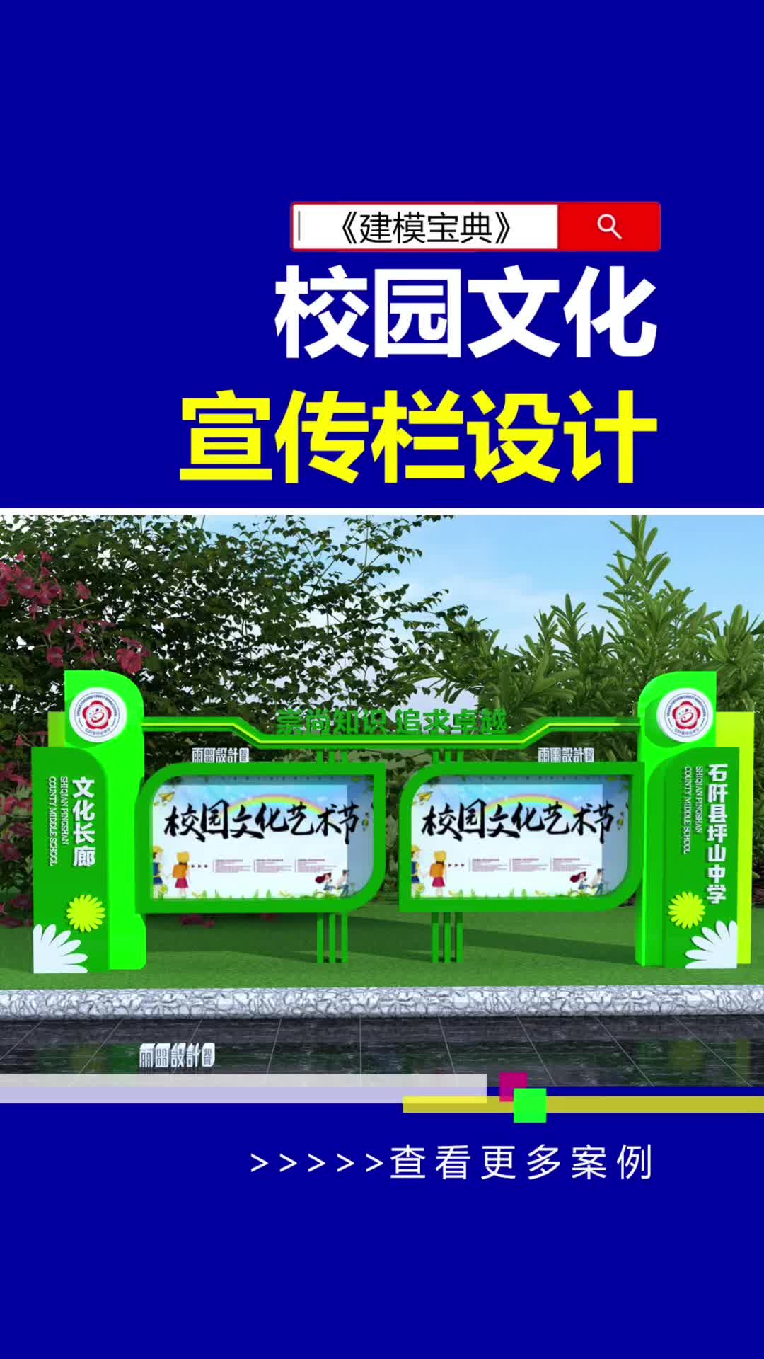 校园文化墙三维宣传栏课程!#建模宝典 #宣传栏设计 #雨田侃设计