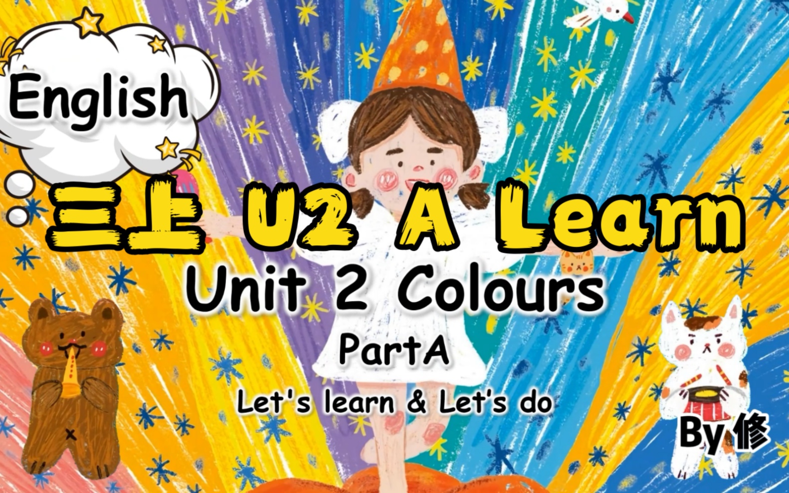 [图]好好看！三上 U2 Colours A Learn雨过天晴见彩虹！为导入学习颜色