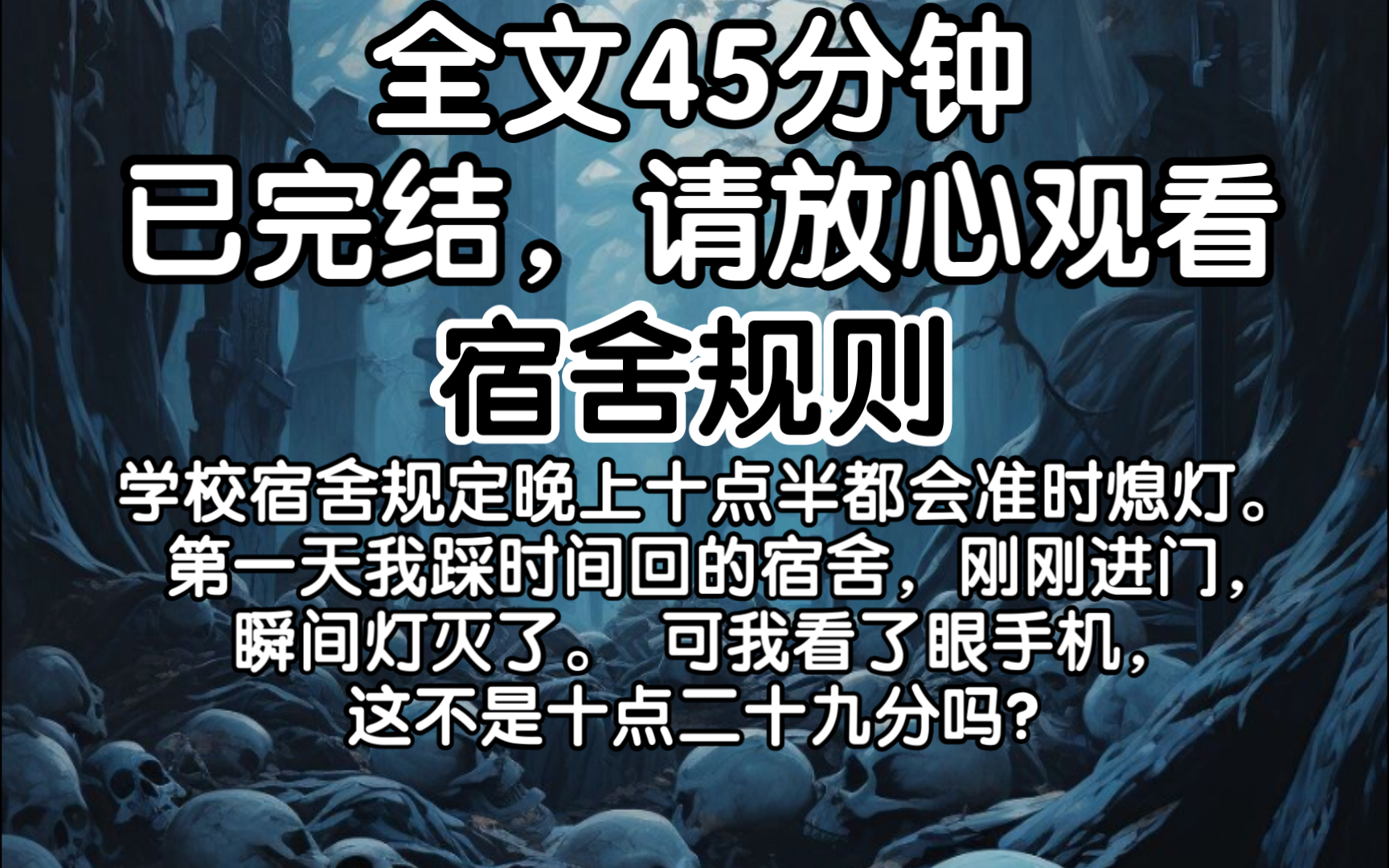 [图]（已完结）学校宿舍规定晚上十点半都会准时熄灯。 第一天我踩时间回的宿舍，刚刚进门，瞬间灯灭了。 可我看了眼手机，这不是十点二十九分吗？