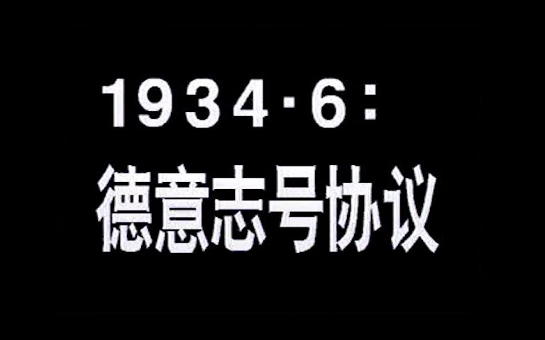 [图]【世界大战100年】第二次世界大战全程实录——1、德意志号协议