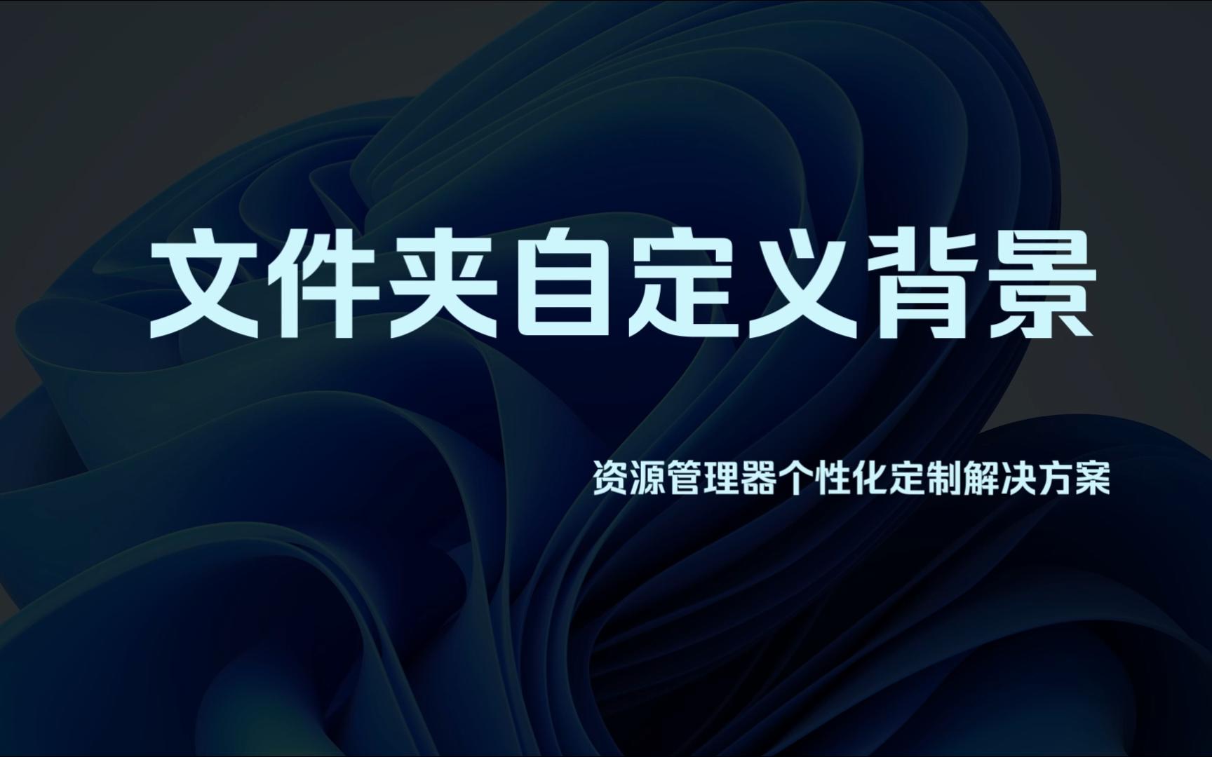 班主任:“这文件夹背景这么好看?!电教委下课过来给我也弄一个!”哔哩哔哩bilibili