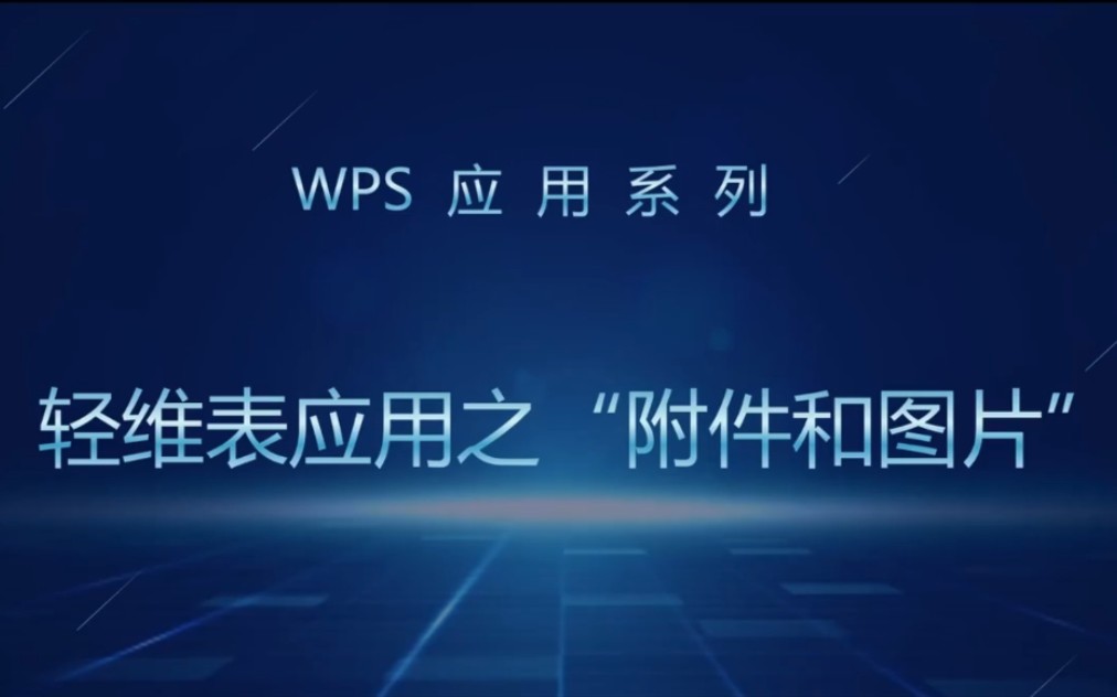 WPS应用系列:轻维表应用之“附件和图片”哔哩哔哩bilibili