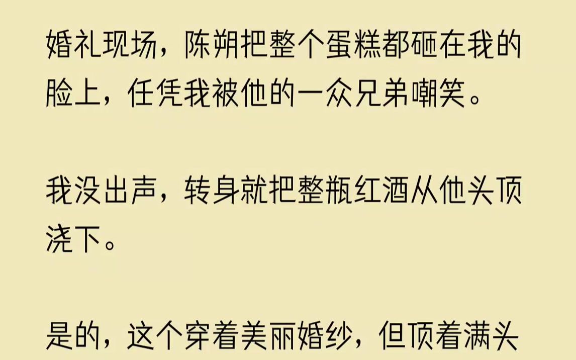 【已完结】陈朔摸摸鼻子,满口答应:「放心吧老婆,他们知道轻重.」我这才勉强放下心来.没想到,在我满脸甜蜜地切下第一刀时,发现台下...哔哩哔...