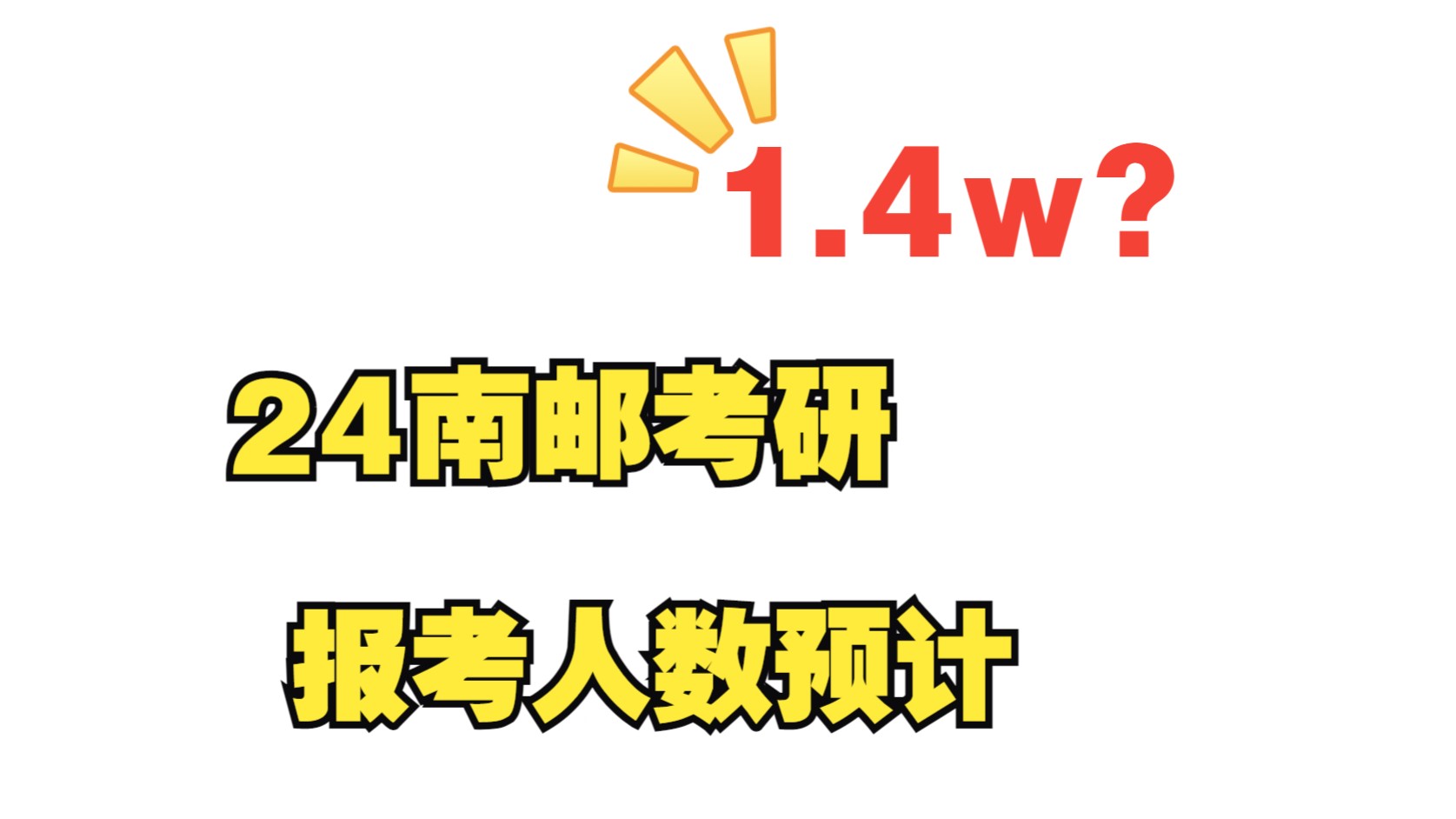 【1.4w人报考?】南邮考研人数预计!哔哩哔哩bilibili