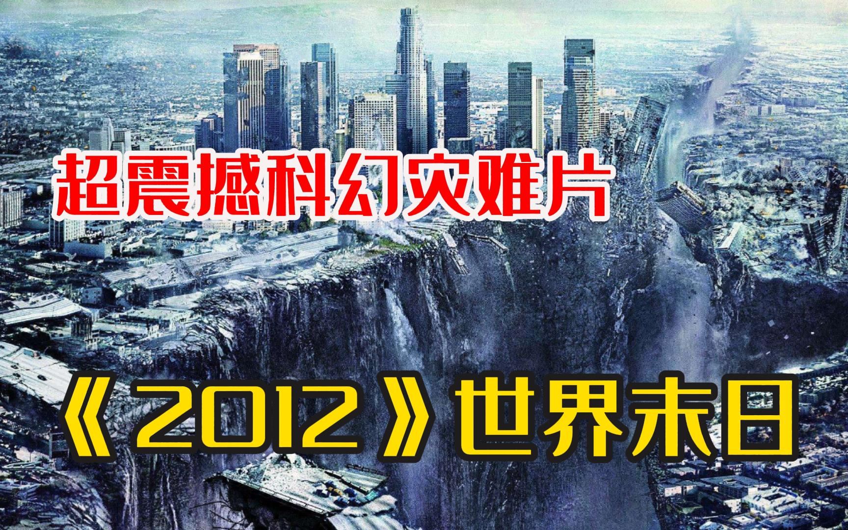 [图]灾难天花板【2012】14亿成本科幻巨作，53万人打出8.0分，重刷依然震撼得说不出话！！