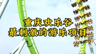 给你一千万，你敢挑战重庆欢乐谷最刺激的五大游乐项目吗？最后一个无人敢挑战！