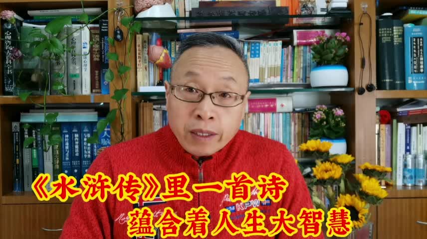 [图]《水浒传》里一首诗蕴含着人生的大智慧