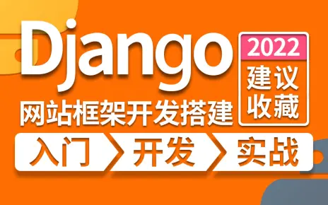 【快速上手】最新django入门全套教程,从入门到实践哔哩哔哩bilibili