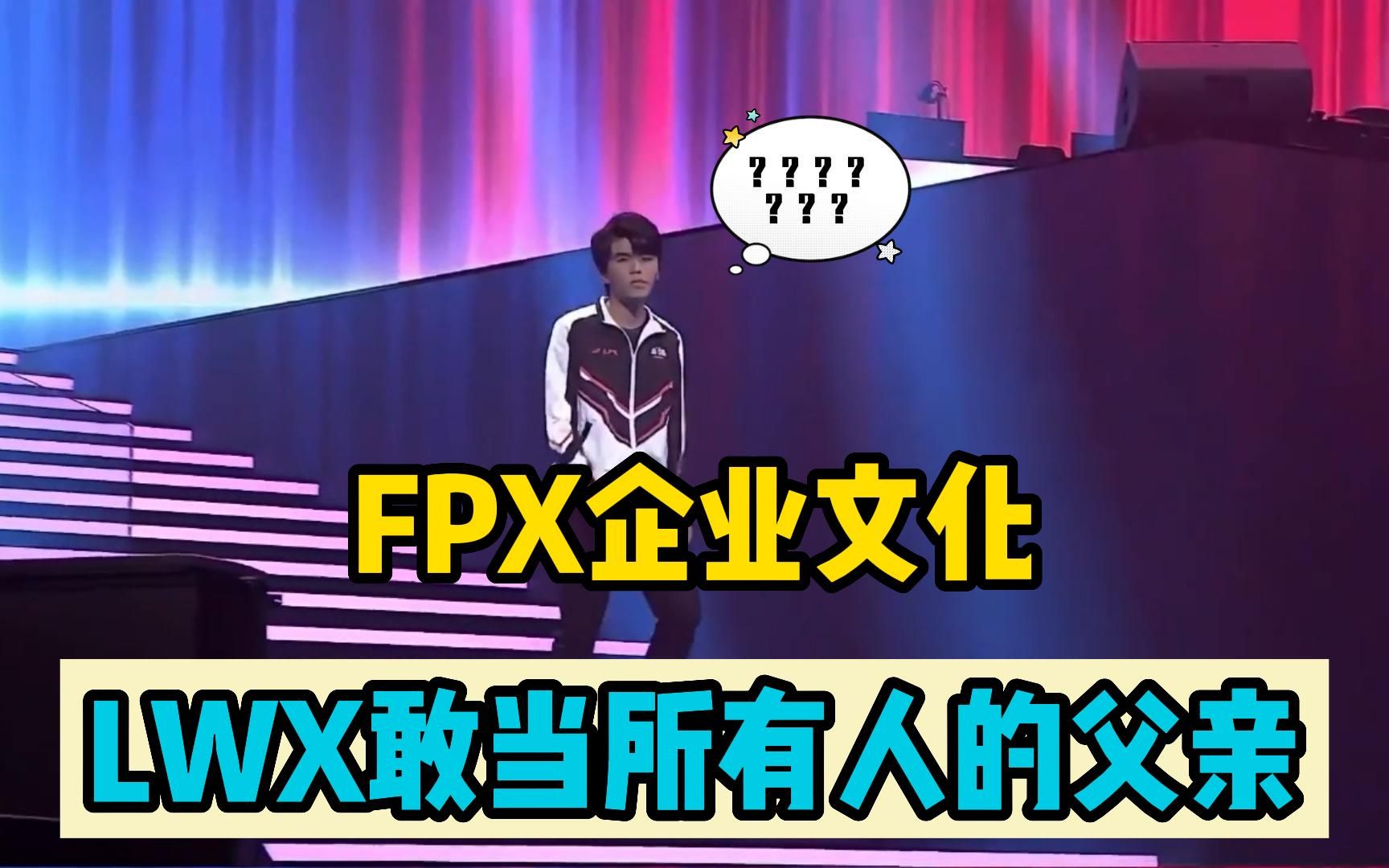 FPX企业文化:来自队内的网络暴力