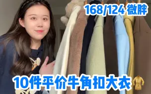 Download Video: 你们要的牛角扣大衣合集|减龄神器~10件！