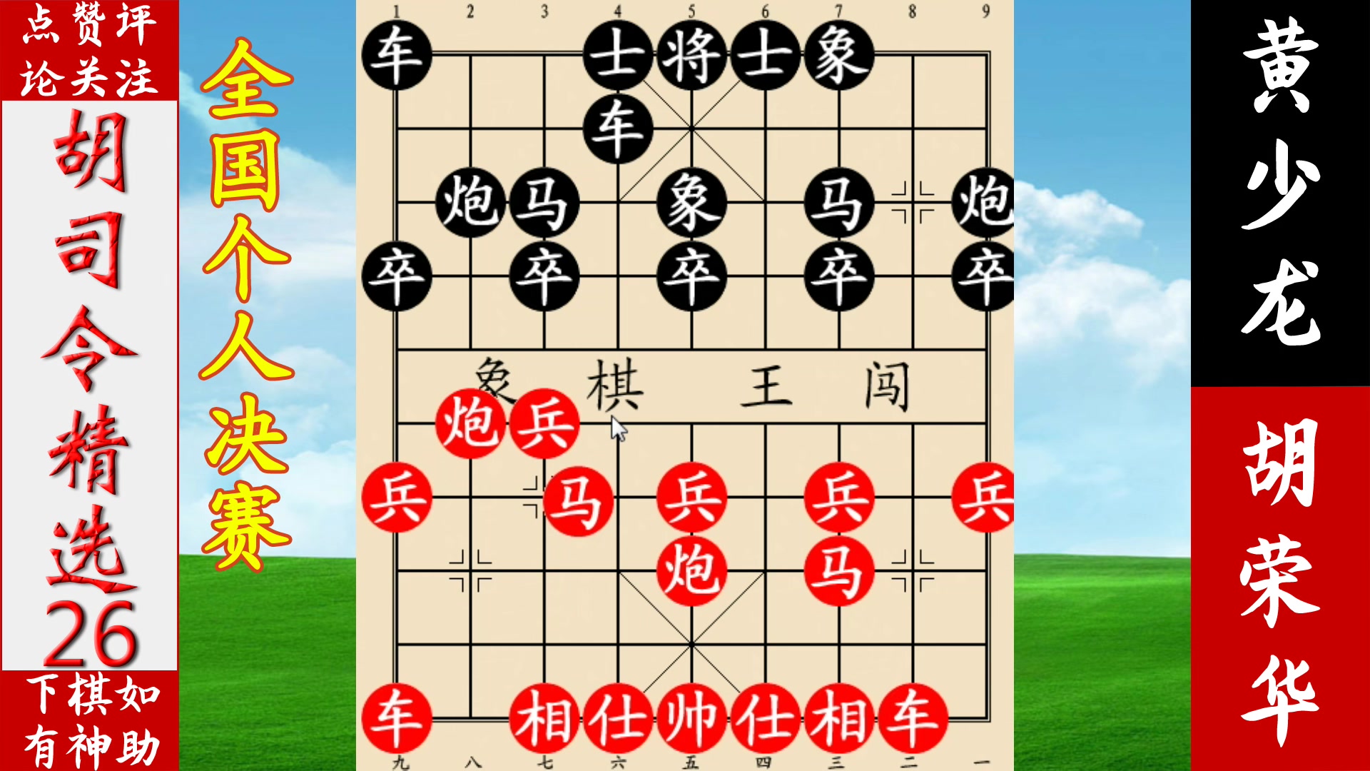 布局之精妙,残局之精彩,他不愧是象棋界的制霸!_哔哩哔哩_bilibili