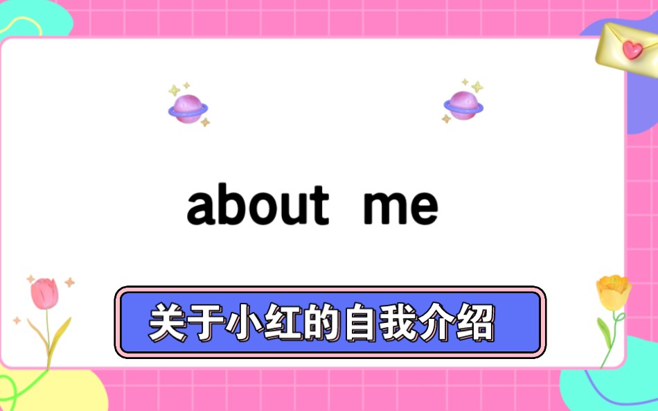 关于小红同学的自我介绍