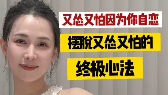 1、不要把自己、客户看的太重；2、怂和怕的本质是因为目标不够强烈；3、唯有实战和刻意练习，才能实现突破