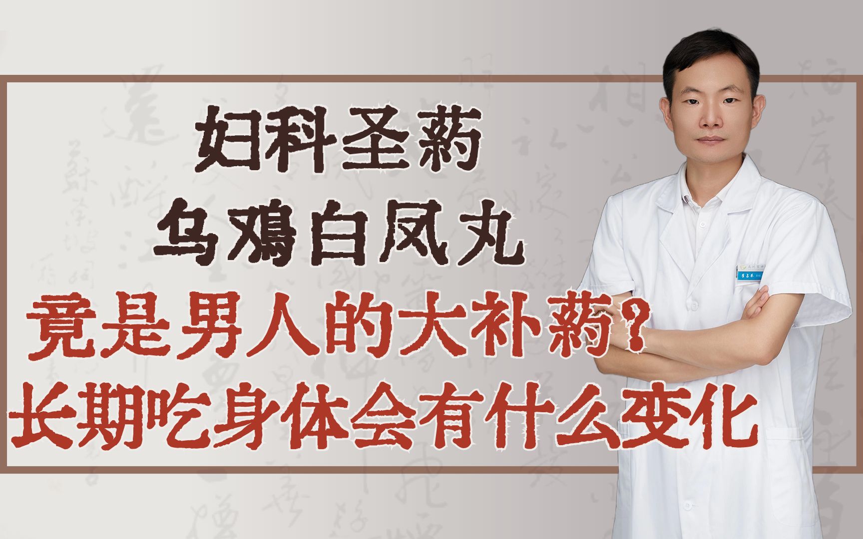 妇科圣药乌鸡白凤丸,竟是男人的大补药?长期吃身体会有什么变化哔哩哔哩bilibili