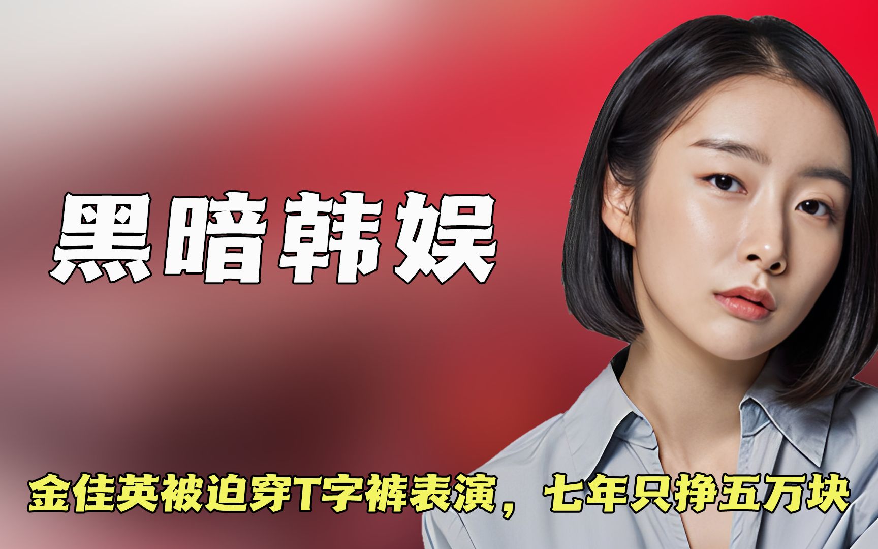 韩国女团有多黑暗?金佳英被迫穿t字裤表演,七年只挣五万块