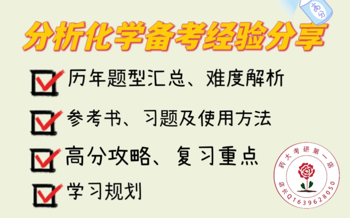 【24中国药科大学考研】分析化学高分备考经验分享哔哩哔哩bilibili