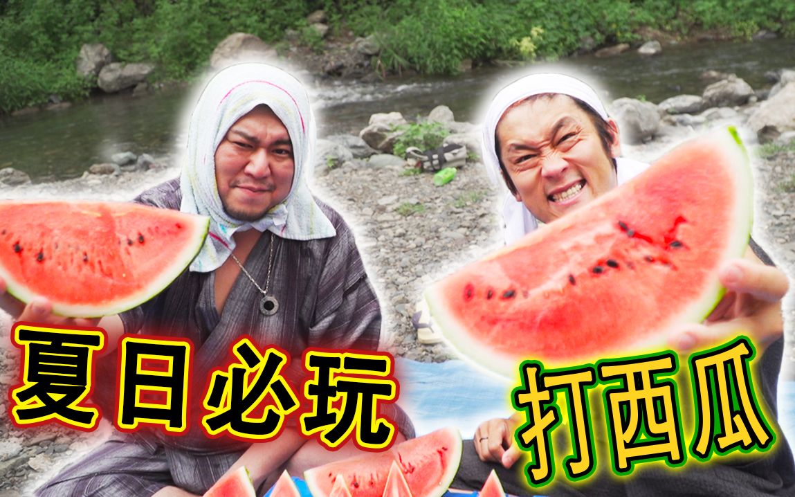 【max铃木】夏日吃西瓜 打西瓜对决大赛!