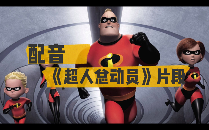 [图]配着玩｜《超人总动员》The Incredibles 片段配音