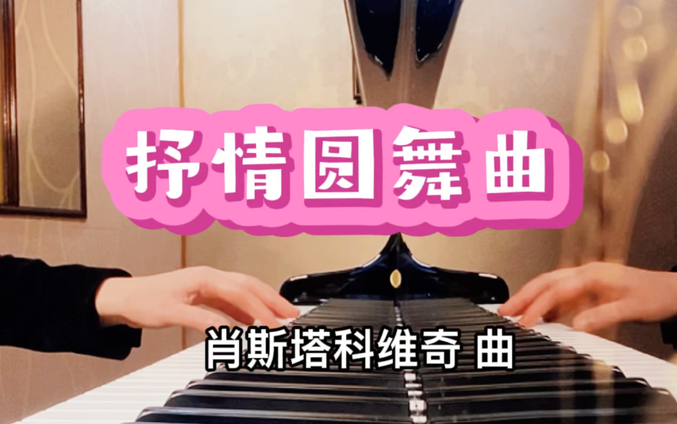 [图]抒情圆舞曲 肖斯塔科维奇曲 钢琴基础教程3 第71页