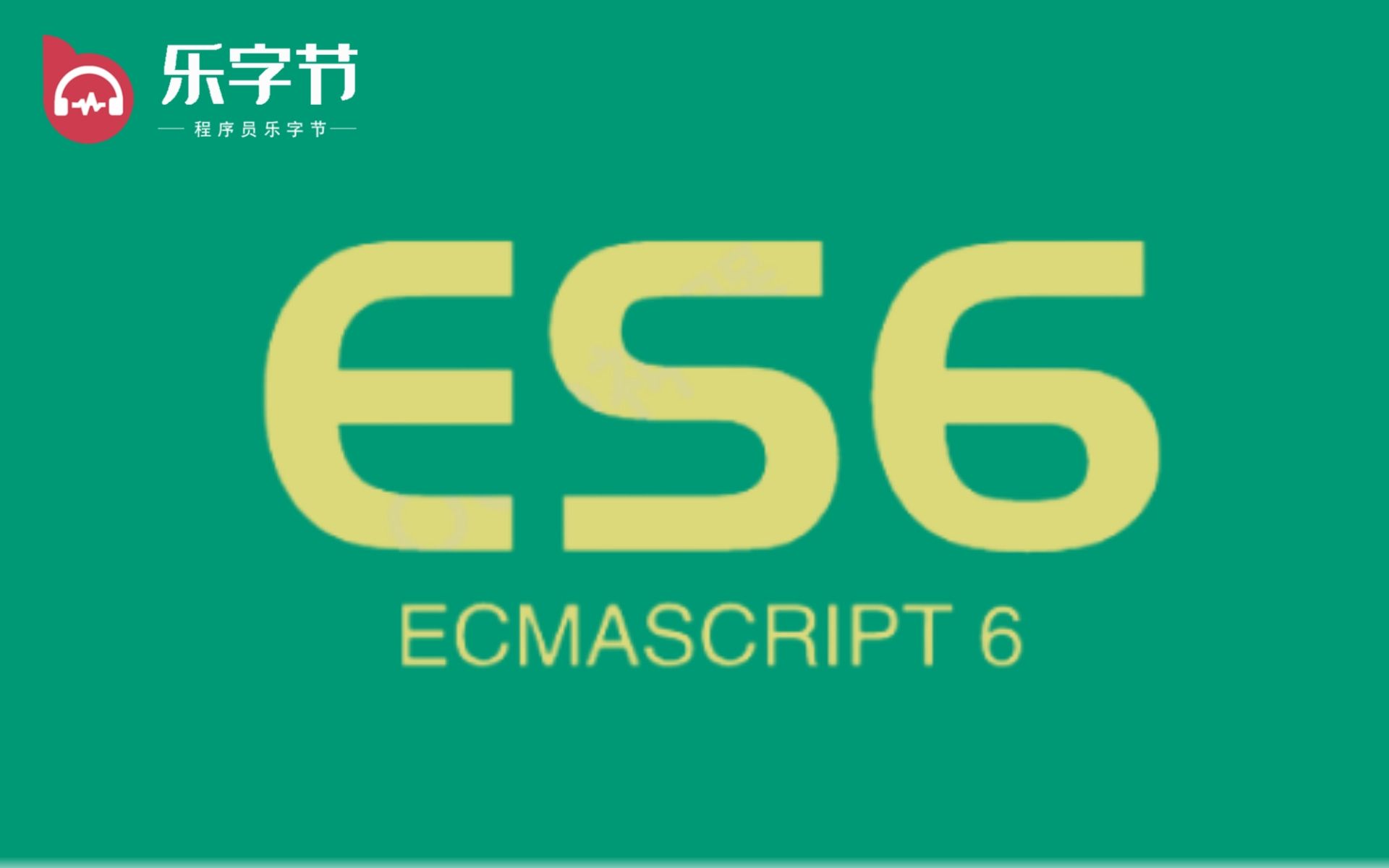 B站讲的最详细的ES6视频教程,前端开发必备、从入门到精通(全集19讲) 错过必后悔哔哩哔哩bilibili