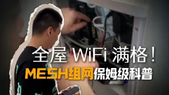 全屋 WiFi 满格！MESH 组网保姆级科普