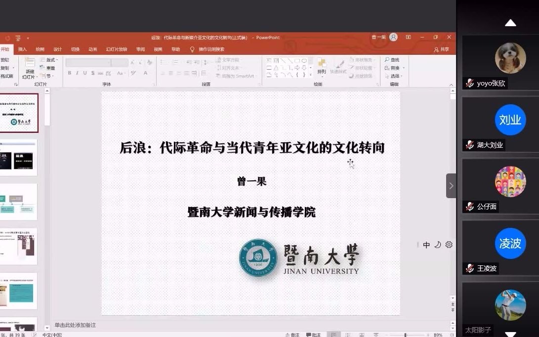 后浪:代际革命与当代青年亚文化的媒介化转向 曾一果 新闻传播学前沿系列讲座哔哩哔哩bilibili