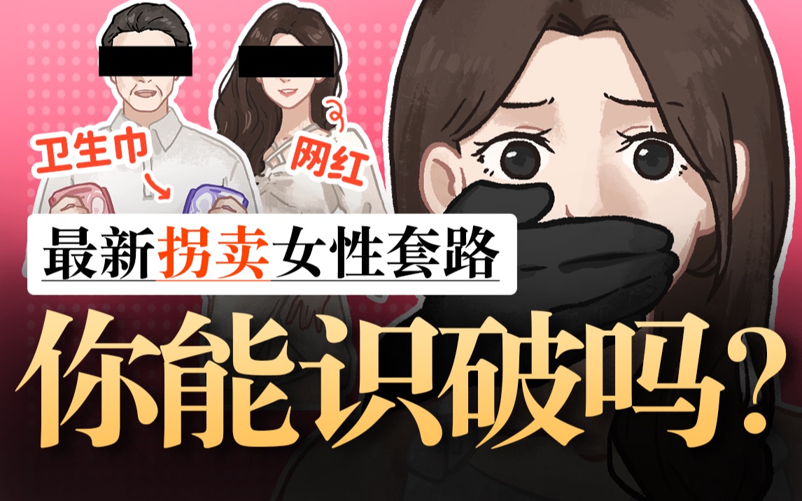 [图]假冒网红、伪装邻居…新型拐卖女性的套路有多隐蔽？你可能一个都无法识破…